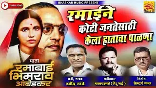 RAMAI NE KOTI JANTE SATHI KELA HATACHA PALNA
