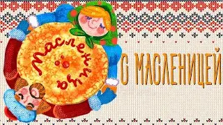 Поздравляю Вас с Масленицей.