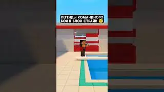 💪 Самые жоские игроки ч. 3 | Block Strike | 