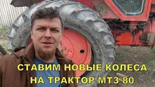 МОНТАЖ ЗАДНИХ КОЛЁС НА МТЗ80 БЕЗ СНЯТИЯ ДИСКОВ