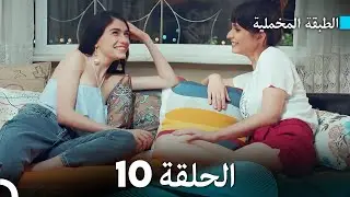 (Arabic Dubbed) مسلسل الطبقة المخملية الحلقة 10