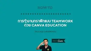 การทำงานกราฟิกแบบ Teamwork ด้วย CANVA EDUCATION