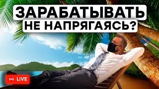 Бизнес VS Трейдинг - что проще и прибыльнее ?  - ОНЛАЙН ВЕБИНАР ПО ТРЕЙДИНГУ
