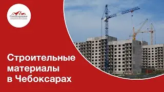 Строительные материалы в Чебоксарах
