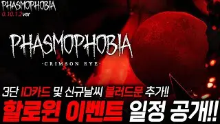 【파스모포비아】 2024년 할로윈 이벤트 '크림슨 아이' 일정 공개 및 콘솔 대출시!!