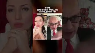 Юнус: Зеленский у пропасти, назад дороги нет #shorts
