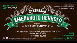 Фестиваль Хмельного Пенного