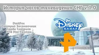 История часов телевидения СНГ v 1.0