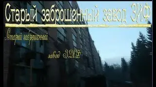 #РУФ #ПОБЕГ Залезли на старый заброшенный завод ЗИФ первая 1 часть