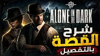 قصة رعب البقاء آلون إن ذا دارك - Alone in the Dark Story