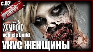 Project Zomboid - УКУС ЖЕНЩИНЫ #02