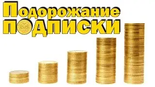 Подорожание подписки