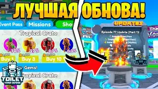 😨САМОЕ МАCШТАБНОЕ ОБНОВЛЕНИЕ в Toilet Tower Defense | Roblox!