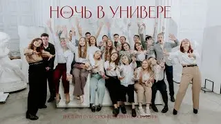 Трейлер "Ночь в универе"