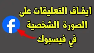 منع التعليقات على الصورة الشخصية في فيسبوك في دقيقة واحدة فقط