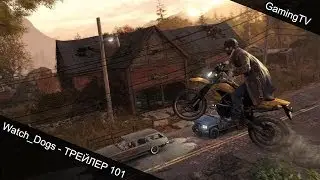 Watch Dogs - ТРЕЙЛЕР 101