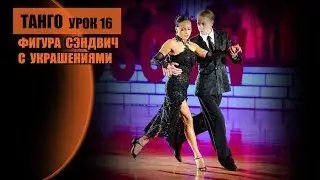 Танго. Украшение к фигуре Сэндвич. А. Десятов и М. Макаренко