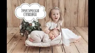 ВЛОГ: оформляем страховку, готовимся к поездке в Таиланд.