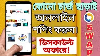 এক্সচেঞ্জ অফার | ডেলিভারি চার্জ ছাড়া শপিং |  Best online shop bd | #SwapApp #OnlineShoping