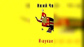Индийский чай, но каждый второй бит отсутствует