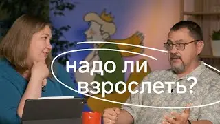 Разговор по душам: как быть взрослым?