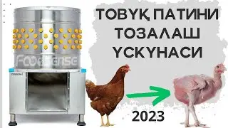 Tovuq patini tozalash uskunasi (2023 Narxlari ) Чистка перо 
