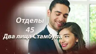 Два лица Стамбула | Глава 45