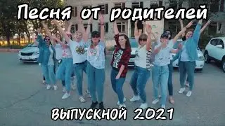 СЮРПРИЗ сняли клип - Песня от родителей на ВЫПУСКНОЙ 2021- Моргенштерн КАДИЛЛАК переделка