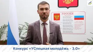 «УСпешная молодежь-3.0» | Об участии в составе жюри