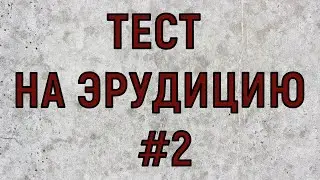 ТЕСТ НА ЭРУДИЦИЮ #2. Проверь за пять минут свои знания.