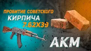 ВПО 136 АКМ ПРОТИВ КИРПИЧА