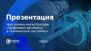 Презентация программы магистратуры «Цифровые двойники в технических системах»