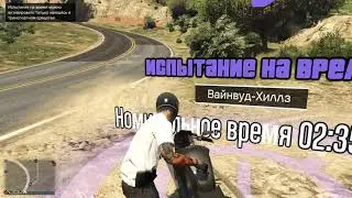 Grand Theft Auto V 2021 Испытание на время "Вайнвуд-Хиллз"