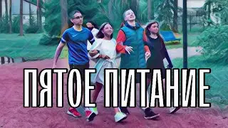 «ПЯТОЕ ПИТАНИЕ» КОРОТКОМЕТРАЖНЫЙ ФИЛЬМ В ЛАГЕРЕ