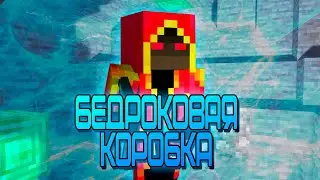 ПОЛУЧИЛ КИРКУ 3X3 В МАЙНКРАФТ МИРЕ БЕДРОКОВОЙ КОРОБКИ! РЕЖИМ НА 