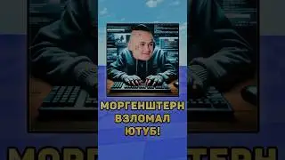 🤓Моргенштерн взломал Ютуб! 