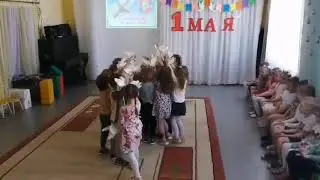 1 Мая (видео поздравление ср. гр. 2 часть ) Танец "Ты лети мой голубок"