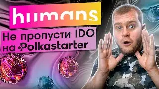 Обзор проекта Humans.ai🚀 не пропусти IDO на Polkastarter