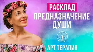 💃💖💃 Расклад на предназначение в жизни. Арт терапия
