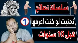 1# دع الخلق للخالق و دع الحياة تسير | سلسلة نصائح تمنيت لو كنت اعرفها قبل عشر 10 سنوات | طه الشيمي