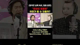 "악플달기" 영어로는 이렇게 말합니다