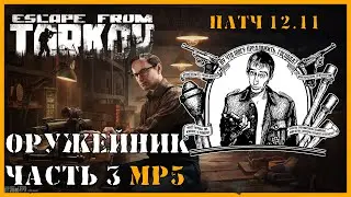 Оружейник Часть 3 | Механик Тарков | Escape from Tarkov