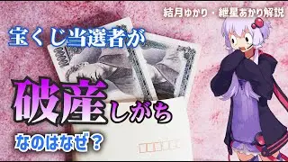 どうして宝くじ当選者は破産する人が多いのか【ゆっくり解説】【VOICEROID解説】