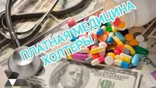 ХОЛТЕРЫ,ПЛАТНАЯ МЕДИЦИНА, ПЕЧАТНЫЙ ОПЫТ