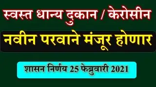 नवीन स्वस्त धान्य दुकान केरोसीन परवाने मंजूर होणार | शासन निर्णय 25 फेब्रुवारी 2021