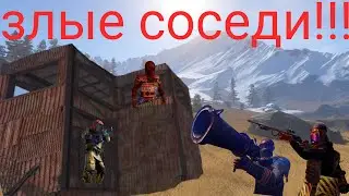 злые соседи!  rust# раст# Ivanoff#
