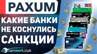 PAXUM инструкция - Как вывести деньги на карту в России? Банки БЕЗ САНКЦИЙ