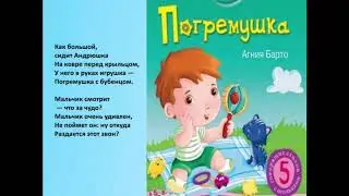Детские стишки. Агния Барто Погремушка