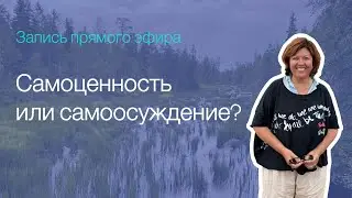Самоценность или самоосуждение? Запись прямого эфира 13 сентября