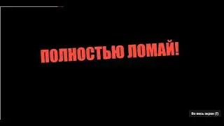 Ломай меня полностью / Ошибка в трейдинге